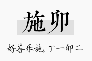 施卯名字的寓意及含义