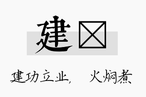 建炆名字的寓意及含义