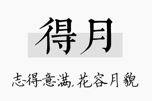 得月名字的寓意及含义