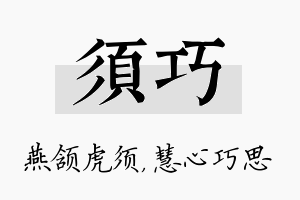 须巧名字的寓意及含义