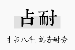 占耐名字的寓意及含义