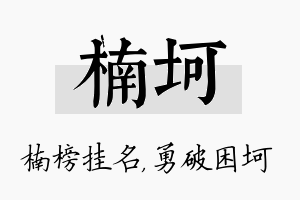 楠坷名字的寓意及含义