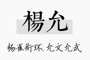 杨允名字的寓意及含义