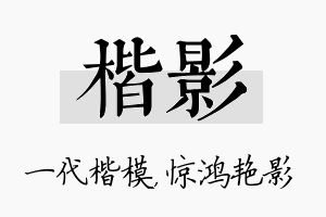 楷影名字的寓意及含义