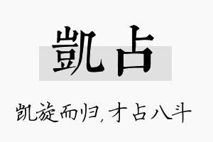 凯占名字的寓意及含义