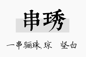 串琇名字的寓意及含义