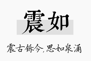 震如名字的寓意及含义