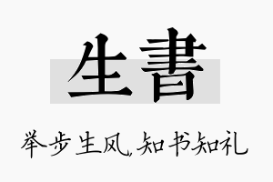 生书名字的寓意及含义