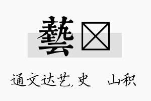 艺宬名字的寓意及含义