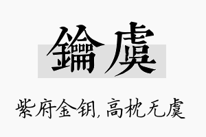 钥虞名字的寓意及含义