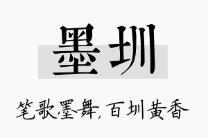 墨圳名字的寓意及含义