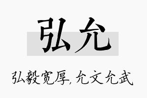 弘允名字的寓意及含义