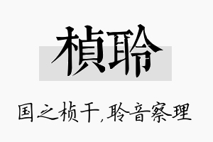 桢聆名字的寓意及含义