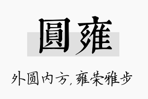 圆雍名字的寓意及含义