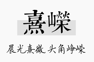 熹嵘名字的寓意及含义