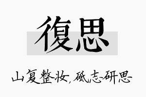 复思名字的寓意及含义