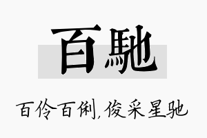 百驰名字的寓意及含义