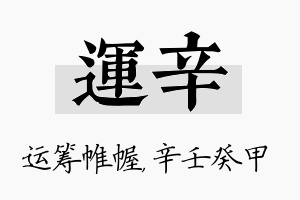 运辛名字的寓意及含义