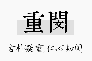 重闵名字的寓意及含义