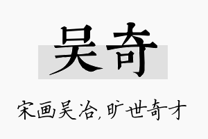 吴奇名字的寓意及含义