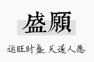 盛愿名字的寓意及含义