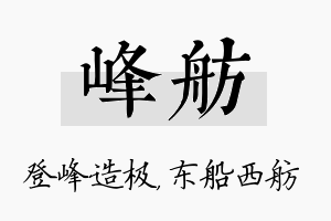 峰舫名字的寓意及含义