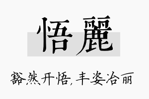 悟丽名字的寓意及含义