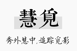 慧觅名字的寓意及含义