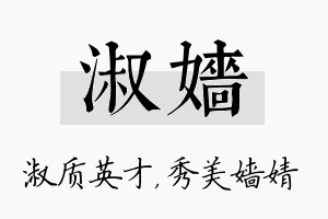 淑嫱名字的寓意及含义