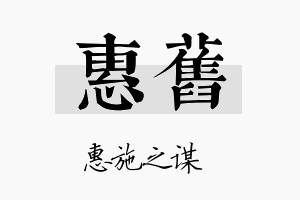 惠旧名字的寓意及含义