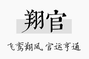 翔官名字的寓意及含义