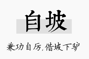 自坡名字的寓意及含义