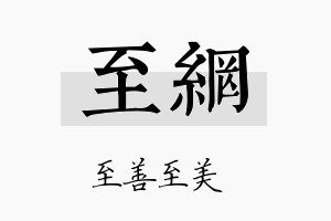 至网名字的寓意及含义