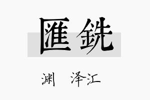 汇铣名字的寓意及含义