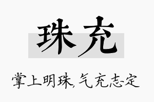 珠充名字的寓意及含义