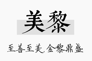 美黎名字的寓意及含义