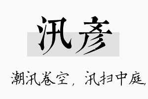 汛彦名字的寓意及含义