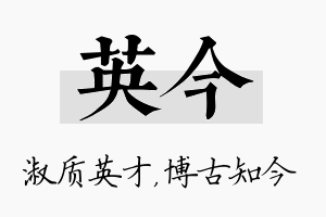 英今名字的寓意及含义