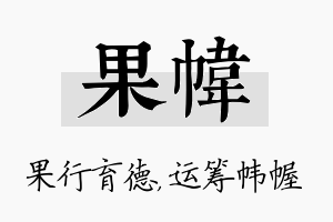 果帏名字的寓意及含义