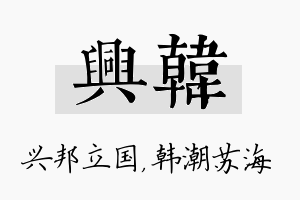 兴韩名字的寓意及含义