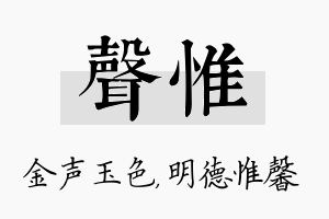 声惟名字的寓意及含义