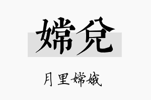 嫦兑名字的寓意及含义