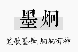 墨炯名字的寓意及含义