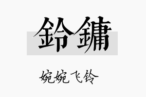 铃镛名字的寓意及含义