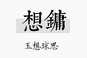 想镛名字的寓意及含义