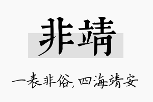 非靖名字的寓意及含义