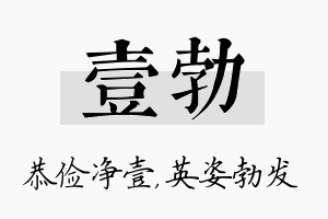 壹勃名字的寓意及含义