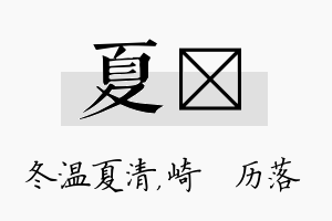 夏嵚名字的寓意及含义