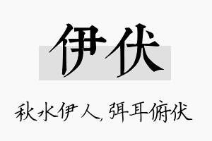 伊伏名字的寓意及含义