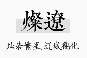 灿辽名字的寓意及含义